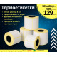 Етикетки для термопринтера 101×101,5 мм – ТТН, 500 шт в рулоні